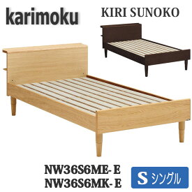 【開梱設置付き】カリモク家具　シングルベッド(フレーム)　NW36S6ME-E、NW36S6MK-E、NW36S6XR-E　桐スノコ　送料無料　日本製国産