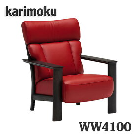 【開梱設置付き】カリモク家具　肘掛椅子　1人掛けソファ　WW4100　本革張り　送料無料　日本製国産
