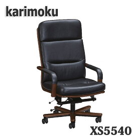 【開梱設置付き】カリモク家具　XS5540　肘付き　本革張デスクチェア　送料無料　日本製国産