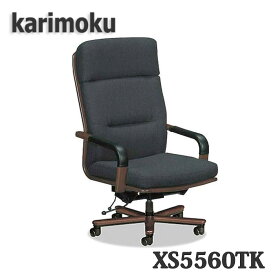 【開梱設置付き】カリモク家具　XS5560TK　肘掛付き　デスクチェア　布張り　送料無料　日本製国産