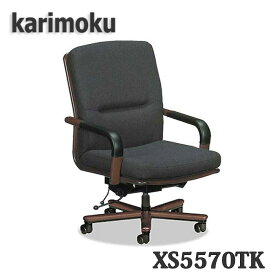 【開梱設置付き】カリモク家具　XS5570TK　肘掛付き　布張りデスクチェア　送料無料　日本製国産