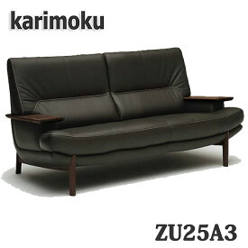 【開梱設置付き】カリモク家具　長椅子　3人掛ソファ　ZU25A3　幅185cm　本革張り　送料無料　日本製国産
