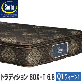 【送料無料】サータトラディションボックストップ6．8　Q1クィーン1(150cm幅)　日本製国産