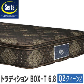 【送料無料】サータトラディションボックストップ6．8　Q2クィーン2(163cm幅)　日本製国産