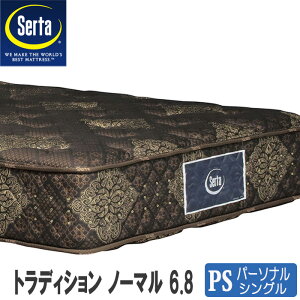 サータ トラディション ノーマル 6.8 パーソナルシングル (マットレス 