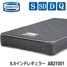 【送料設置無料】シモンズ　マットレス　 AB21001　5.5インチレギュラー お買得限定モデル