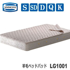 【送料無料】シモンズ　羊毛ベッドパッド　シングル　LG1001