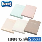 【送料設置無料】シモンズ　ボックスシーツ(35cm厚)　シングル　LB0803　シモンズベーシックシリーズ