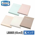 【送料無料】シモンズ　ボックスシーツ(45cm厚)　キングサイズ　LB0805　シモンズベーシックシリーズ