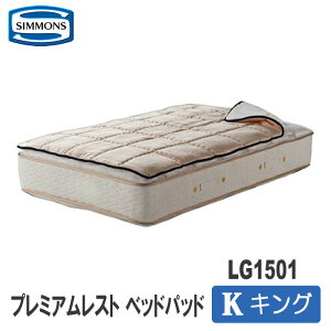 【送料無料】シモンズ　プレミアムレスト　ベッドパッド　キングサイズ　LG1501