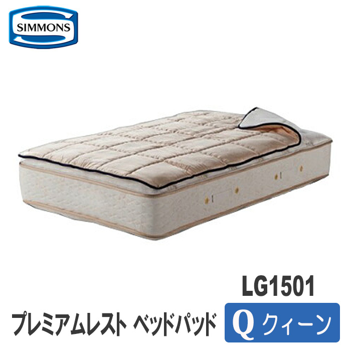68％以上節約 シモンズ　プレミアムレスト　ベッドパッド　クィーンサイズ　LG1501