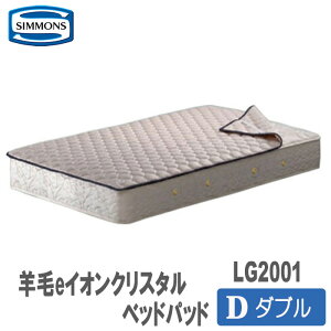 【送料無料】シモンズ　羊毛eイオンクリスタルベッドパッド　ダブルサイズ　LG2001