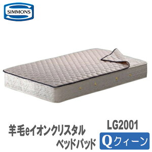 【送料無料】シモンズ　羊毛eイオンクリスタルベッドパッド　クィーンサイズ　LG2001