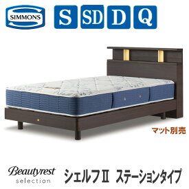 【送料設置無料】シモンズ 　シングルベッド（マット別売）　シェルフ2　ステーションタイプ　SIMMONS