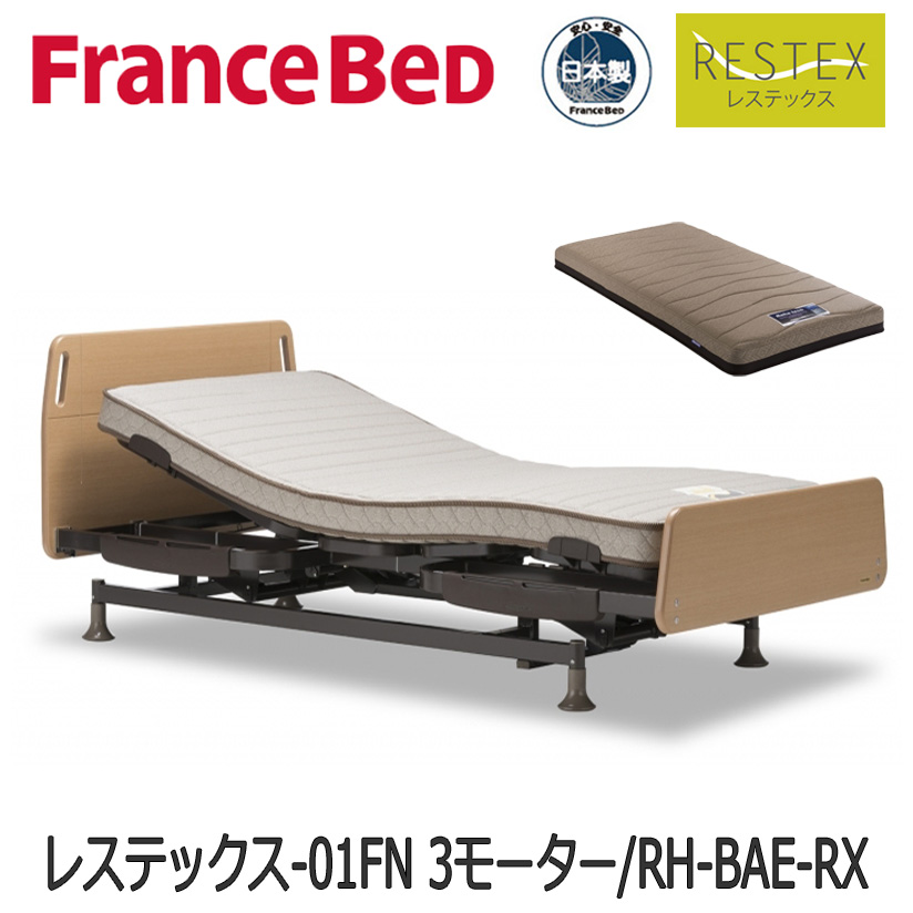 フランスベッド レステックス-01F 3モーター＋RH-BAE-RX　電動リクライニングベッド＋マットレス　送料無料　日本製国産