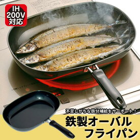オーバルフライパン 鉄製フライパン 日本製 IHクッキング ◆送料無料◆ フライパン オーバル型 キッチン用品 炒めもの 鉄分補給 鉄製 キッチンツール 台所用品 日用品 IH対応 生活 暮らし 家庭用品 日用雑貨 セール OFF ショッピング 激安 格安 価格 【送料無料】【smtb-TK】