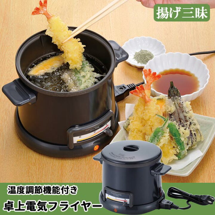 楽天市場】温度調節機能付 卓上電気フライヤー 揚げ三昧 ◇送料無料 