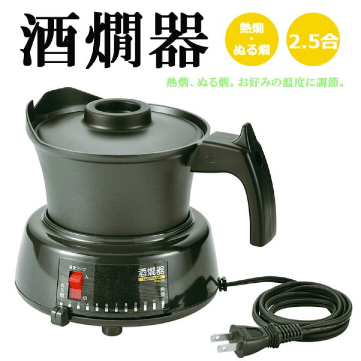 楽天市場】酒燗器 2.5合 熱燗55度 上燗45度 ぬる燗40度 ◇送料無料  