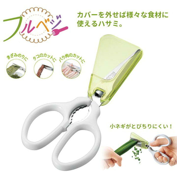 楽天市場 小ネギハサミ はさみ 鋏 キッチンバサミ きざみのり 送料無料 肉のカットやタコのカット 便利 簡単 フルベジ カット 切る カバー付 ハサミ 生活 暮らし 家庭用品 日用雑貨 節約 キッチンツール 台所用品 セール Off ショッピング 激安 格安 価格 送料無料