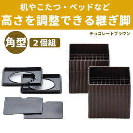 継ぎ脚 ハイヒールプラス スクエア 【角型】 脚継ぎ 高さ調整 ■送料無料■ 2個組 高さ調節 継脚 継ぎ足 チョコレートブラウン テーブル 机 こたつ つぎ足す脚 日本製 日用品 リビング 寝室 セール OFF 1人暮らし ショッピング 家庭用品 特価 激安 【送料無料】【smtb-TK】