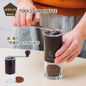 コーヒーミル ミルル セラミック コーヒー ミル 日本製 ◆送料無料◆ millu 石臼型セラミック刃 挽きたて 手動ミル コーヒー豆 粗さ調節 焙煎豆 挽きたてコーヒー ミル キッチン用品 家庭用