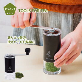 お茶ミル セラミック ミルル 挽きたて 手動ミル お茶ひき器 ◆送料無料◆ お茶っ葉 粗さ調節機能付 お茶 抹茶 香り 新茶 料理に 粗挽き 細挽き ミル 石臼型セラミック刃 キッチン用品 家庭用 セール 1人暮らし ショッピング 家庭用品 特価 激安 価格 【送料無料】【smtb-TK】