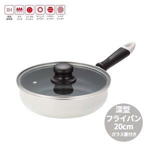 深型フライパン20cm ガラス蓋付 鍋 鍋蓋付き フライパン フタ付き ◆送料無料◆ ふっ素樹脂加工 深型鍋 深型 カリーナ ガス火 IHクッキング 片手鍋 調理器具 お手入れ簡単 鍋 IH対応 キッチン