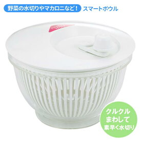 サラダスピナー 野菜水切り器 バリバリサラダ 日本製 ◆送料無料◆ 手動式水切り器 水切り器 スマートボウル 野菜やマカロニなど バリバリ水切り キッチンツール アイテム 台所用品 調理器具 セール 1人暮らし ショッピング 家庭用品 特価 激安 価格 【送料無料】【smtb-TK】