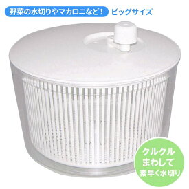 サラダスピナー ビッグサイズ 野菜水切り器 日本製 ◆送料無料◆ バリバリサラダ 手動式水切り器 大きいサイズ 野菜やマカロニなど バリバリ水切り キッチンツール アイテム 台所用品 調理器具 OFF 1人暮らし ショッピング 家庭用品 特価 激安 価格 【送料無料】【smtb-TK】