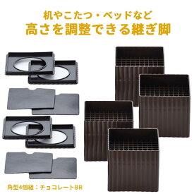 継ぎ脚 ハイヒールプラス スクエア 【角型】 脚継ぎ 高さ調整 ■送料無料■ 4個組 こたつ高さ調節 継脚 継ぎ足 チョコレートブラウン テーブル 机 つぎ足す脚 日本製 日用品 リビング 寝室 セール OFF 1人暮らし ショッピング 家庭用品 特価 激安 【送料無料】【smtb-TK】