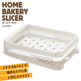 パンスライサー ホームベーカリースライサー ナナメカット 日本製 ◆送料無料◆ パンカット 焼きたてパン スライス 食パン 薄切り 朝食 パン スライサー キッチンアイテム カット 台所用品 家庭 キッチン OFF 特価 激安 価格 ショッピング 家庭用品 【送料無料】【smtb-TK】