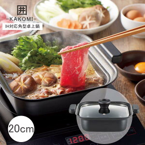 角型卓上鍋 IH対応 ガス火対応 角型形状鍋 ガラス蓋付 両手鍋 20cm 卓上鍋 ◆送料無料◆ 角型土鍋風 IH対応鍋 コンパクト 寄せ・しゃぶ鍋 すき焼き お鍋 ガスコンロ対応 調理器具 角型鍋 生活