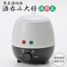 酒呑み大将 電気酒燗器 熱燗器 湯煎式 湯せん式 温度調節機能付き ◆送料無料◆ 1合徳利 熱燗 ぬる燗 お燗器 さけ 電気式 晩酌 宅飲み キッチン家電 調理器具 家庭用 セール OFF 1人暮らし プレゼント 贈り物 ショッピング 家庭用品 特価 激安 価格【送料無料】【smtb-TK】
