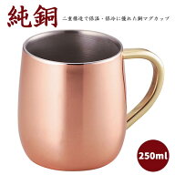 純銅製 2重マグカップ 250ml タンブラー 銅製カップ 食楽工房 ◆送料無料◆ 日本製 銅マグ 銅製コップ 銅…