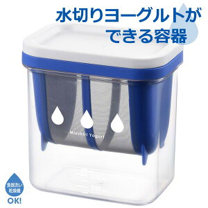 水切りヨーグルトができる容器 ヨーグルト メモリ付き 目盛り 日本製 ◆送料無料◆ 水切り ヨーグルト専用容器 固さ調節 容器 シーザーサラダやカプレーゼなど 薬膳レシピ付き 生活 家庭用
