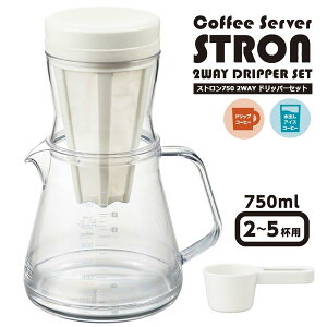 コーヒーサーバー 2WAYドリッパーセット 適正容量750ml ストロン ◆送料無料◆ペーパーレス ドリッパー ドリップ ホワイト 目盛り付 コーヒー サーバー 電子レンジ ペーパー不要 食洗器対応