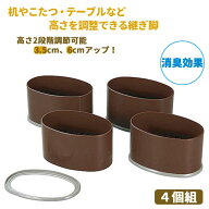 継ぎ脚 こたつ 脚継ぎ ワイド 継ぎ脚 高さ調整 継足 日本製 ◆送料無料◆ 消臭効果 継ぎ足す脚 4個組 高…
