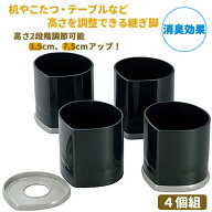 継ぎ脚 こたつ 脚継ぎ 丸型 継ぎ足 高さ調整 消臭効果 日本製 ◆送料無料◆ 継ぎ足す脚 4個組 高さ調節 …