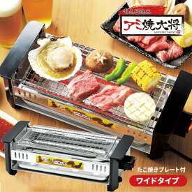 アミ焼大将 ワイド たこ焼きプレート付き 電気網焼き器 ◆送料無料◆ 焼き鳥 焼き器 焼肉 卓上 家庭用 やきとり 晩酌 家飲み 網付き 電気ヒーター ロースター 焼肉 野菜 海鮮など 大将 調理器具 生活家電 キッチン家電 セール 1人暮らし 特価 激安 【送料無料】【smtb-TK】