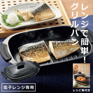 レンジグリルパン 電子レンジ グリルパン 専用 レンジ調理 フタ付 ◆送料無料◆ レンジ専用調理器 グリルパン レンチン 焼く 炒める 煮る 茹でる 蒸す 炊く 温め直し 7通り 10品目のレシピ付