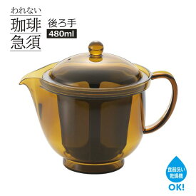 われない珈琲急須 クリアティーポット Lサイズ プラスチック製 容量480ml ◆送料無料◆ 後ろ手 ポット 日本製 珈琲 急須 紅茶 コーヒー ティーポット 飲みきりサイズ 食洗機対応 キッチン 家庭用品 台所用品 セール ショッピング 激安 格安 価格【送料無料】【smtb-TK】