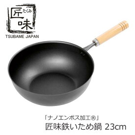 鉄いため鍋 23cm 鉄製フライパン ナノエンボス加工 日本製 ◆送料無料◆ IHクッキング フライパン キッチン用品 炒めもの 鉄分補給 鉄製 キッチンツール 台所用品 日用品 IH対応 生活 暮らし 家庭用品 日用雑貨 セール ショッピング 激安 格安 価格 【送料無料】【smtb-TK】
