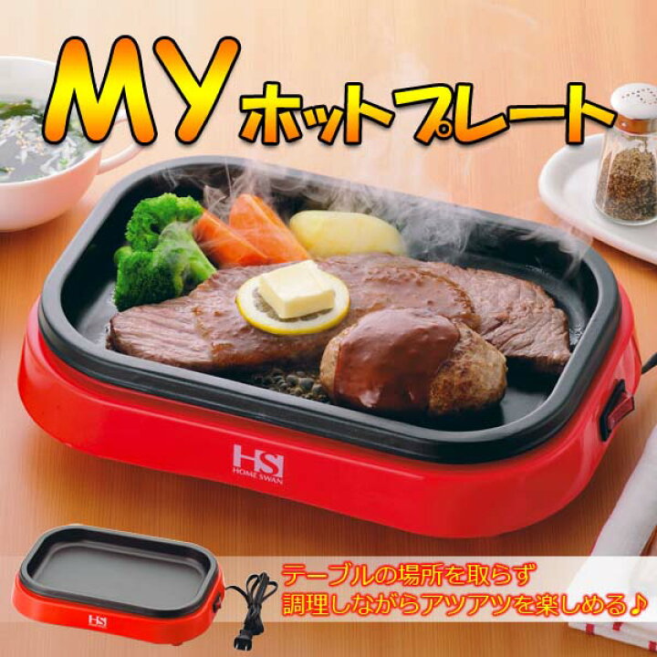 楽天市場】ホットプレート myホットプレート 電気ホットプレート 
