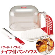 食パンスライサー ナイフ付 パンハウス あか パンケース カット 日本製 ◆送料無料◆ パンナイフ フード…