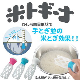 米トギーナ お米とぎ 米研ぎ フック付 ◆送料無料◆ ラクラク米研ぎ 米とぎ器 清潔 お手入れ簡単 手荒れ ネイルなどを 冷水研ぎ 生活 暮らし 家庭用品 日用雑貨 節約 キッチンツール 1人暮らし 台所用品 セール OFF ショッピング 激安 格安 価格【送料無料】【smtb-TK】