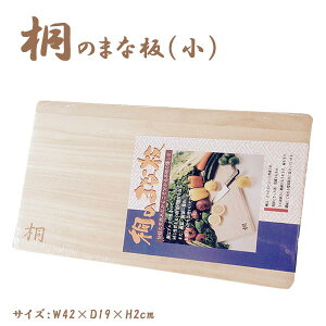 桐製まな板 (小) まな板 木製 桐 桐まな板 ◆送料無料◆ 料理 調理器具 キッチン 天然木まな板 生活 暮らし 家庭用品 日用雑貨 節約 キッチンツール 台所用品 セール OFF ショッピング 激安