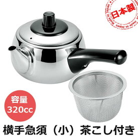 横手急須（小）茶こし網付 容量320cc 急須一番 ◆送料無料◆ お茶 きゅうす ステンレス製 日本製 片手急須 業務用品 会社 生活 暮らし 家庭用品 日用雑貨 節約 キッチンツール 台所用品 セール OFF ショッピング 激安 格安 価格【送料無料】【smtb-TK】