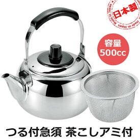 ツル付急須 茶こし網付 容量500cc 急須一番 日本製 ◆送料無料◆ ストレーナー付き お茶 きゅうす ツル付き ステンレス製 片手急須 業務用品 会社 生活 暮らし 家庭用品 日用雑貨 節約 キッチンツール 台所用品 セール ショッピング 激安 格安 価格【送料無料】【smtb-TK】