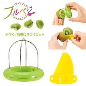 キウイフルーツ カッター キウイカッター カット キウイ皮むき器 ◆送料無料◆ ゴールデンキウイ フルベジ キウイカット フルーツ 手早く 簡単に! キッチンアイテム 生活 暮らし 家庭用品