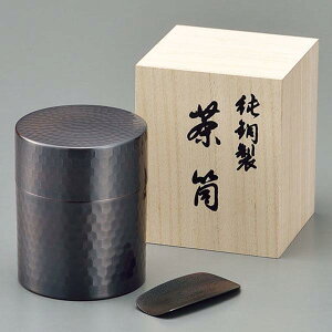 純銅製 茶筒 槌目模様 ブロンズ仕上げ 木箱付 銅製 日本製 ◆送料無料◆ 箱付き 茶箕付き 槌目 お茶っ葉入れ お茶 茶葉 食楽工房 銅の茶筒 茶道具 業務用品 会社 生活 暮らし 家庭用品 日用雑